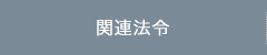 関連法令