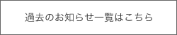 過去のお知らせ一覧はこちら